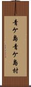 青ケ島青ケ島村 Scroll