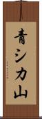 青シカ山 Scroll
