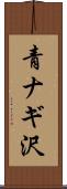 青ナギ沢 Scroll