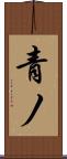 青ノ Scroll