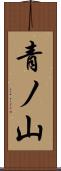 青ノ山 Scroll