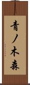 青ノ木森 Scroll