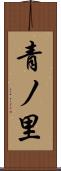 青ノ里 Scroll