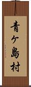 青ヶ島村 Scroll