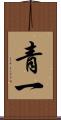 青一 Scroll