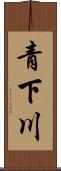 青下川 Scroll