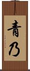 青乃 Scroll