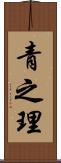 青之理 Scroll