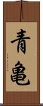 青亀 Scroll