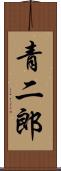 青二郎 Scroll