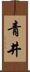 青井 Scroll