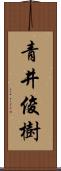 青井俊樹 Scroll
