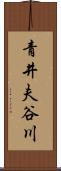 青井夫谷川 Scroll