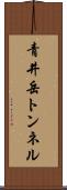 青井岳トンネル Scroll