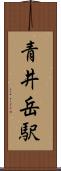 青井岳駅 Scroll