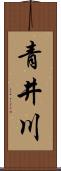 青井川 Scroll