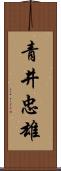 青井忠雄 Scroll