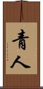 青人 Scroll