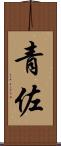 青佐 Scroll
