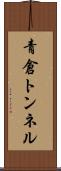青倉トンネル Scroll