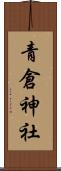 青倉神社 Scroll