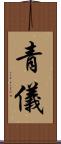 青儀 Scroll