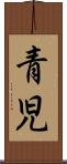 青児 Scroll