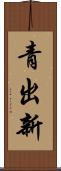 青出新 Scroll