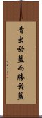 青出於藍而勝於藍 Scroll