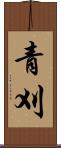 青刈 Scroll