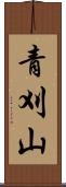 青刈山 Scroll