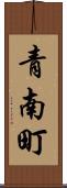 青南町 Scroll