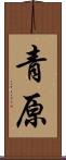 青原 Scroll