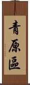 青原區 Scroll