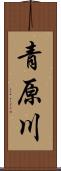 青原川 Scroll
