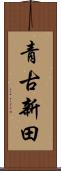 青古新田 Scroll