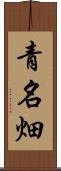青名畑 Scroll