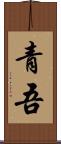 青吾 Scroll
