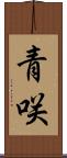 青咲 Scroll