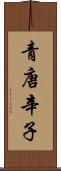 青唐辛子 Scroll