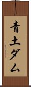 青土ダム Scroll