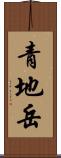 青地岳 Scroll