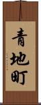 青地町 Scroll