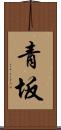 青坂 Scroll