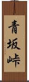 青坂峠 Scroll