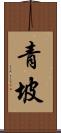 青坡 Scroll