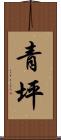 青坪 Scroll