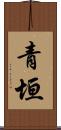 青垣 Scroll