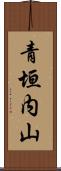青垣内山 Scroll