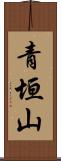 青垣山 Scroll